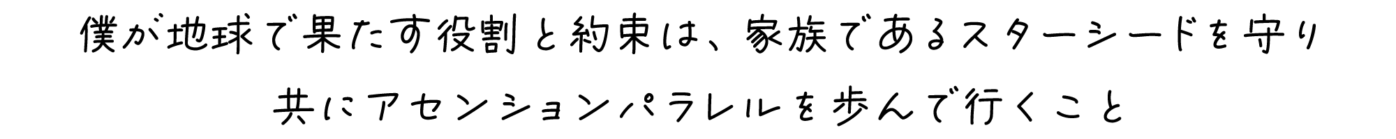 僕が地球で果たす役割と約束