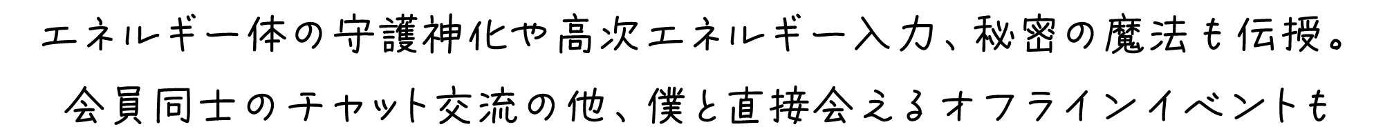 吉濱ツトムのエネルギー体の守護神化や高次エネルギー入力、秘密の魔法も伝授